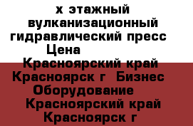 4-х этажный вулканизационный гидравлический пресс › Цена ­ 250 000 - Красноярский край, Красноярск г. Бизнес » Оборудование   . Красноярский край,Красноярск г.